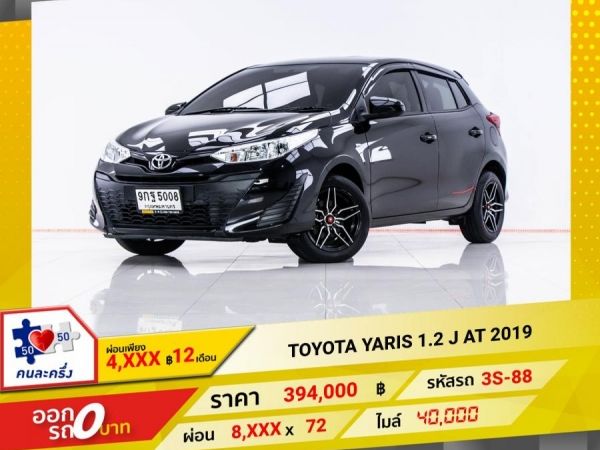 2019 TOYOTA YARIS 1.2 J ผ่อน 4,277 บาท 12 เดือนแรก